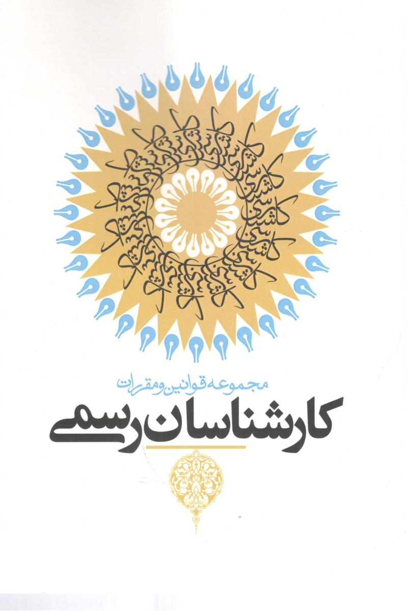 مجموعه قوانین و مقررات کارشناسان رسمی ( پژواک عدالت )