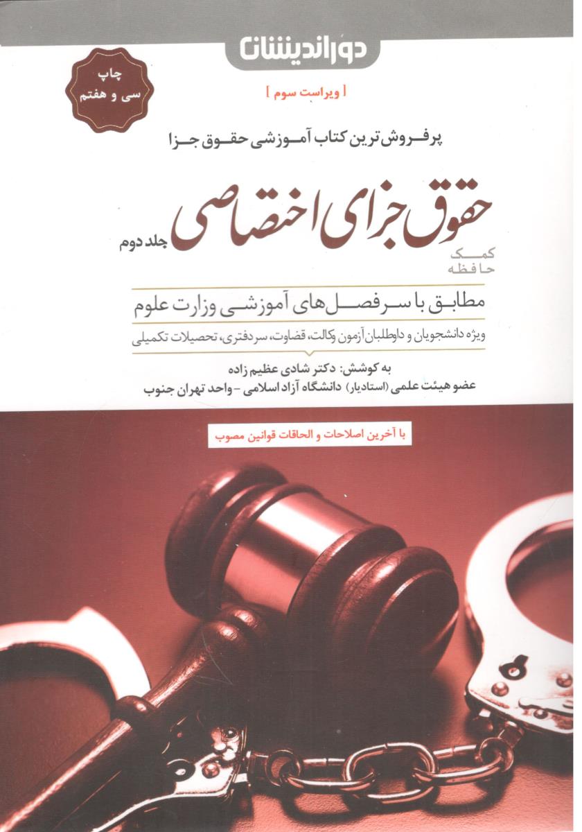 حقوق جزای اختصاصی جلد دوم 2 ( دور اندیشان )