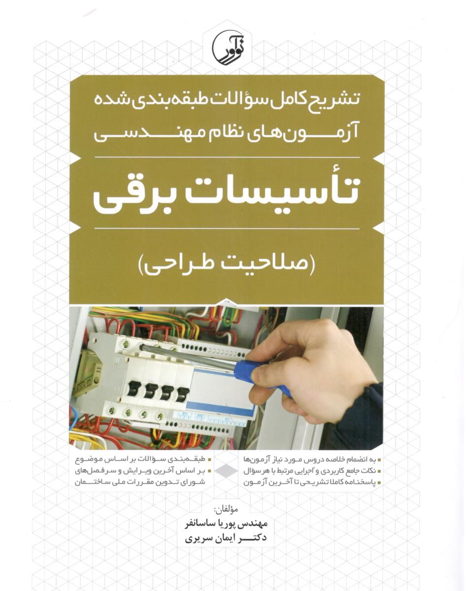 تشریح کامل سوالات طبقه بندی شده آزمون های نظام مهندسی تاسیسات برقی صلاحیت طراحی ( نوآور )