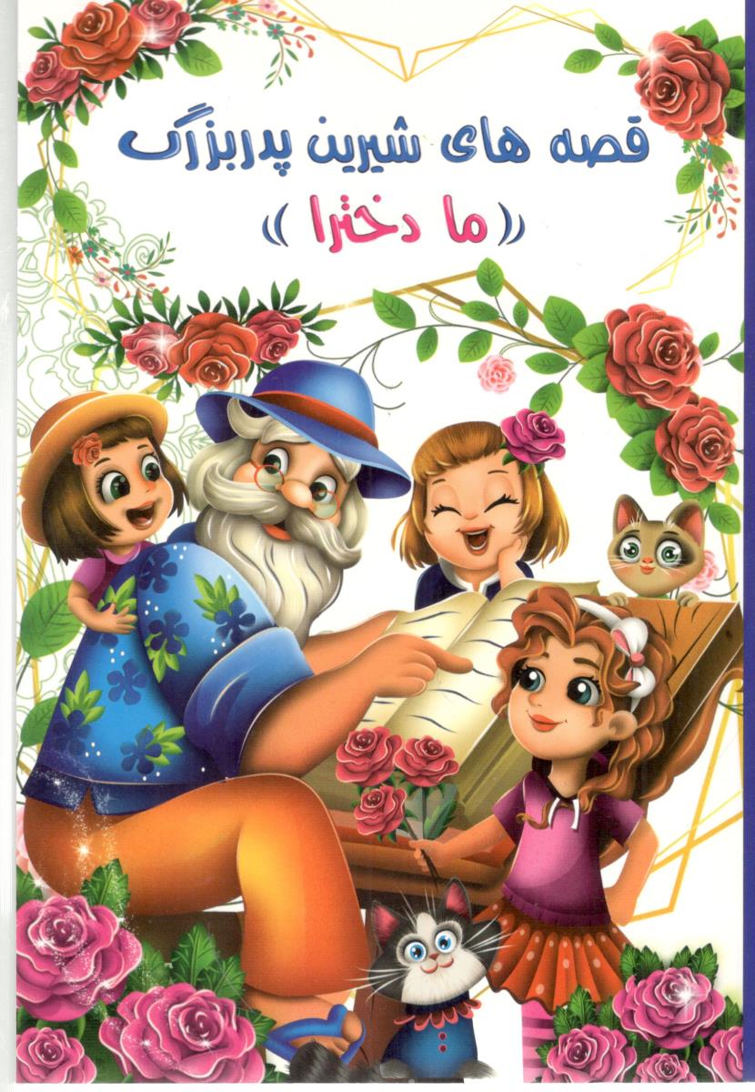 قصه های شیرین پدربزرگ ما دخترا ( اعلایی )