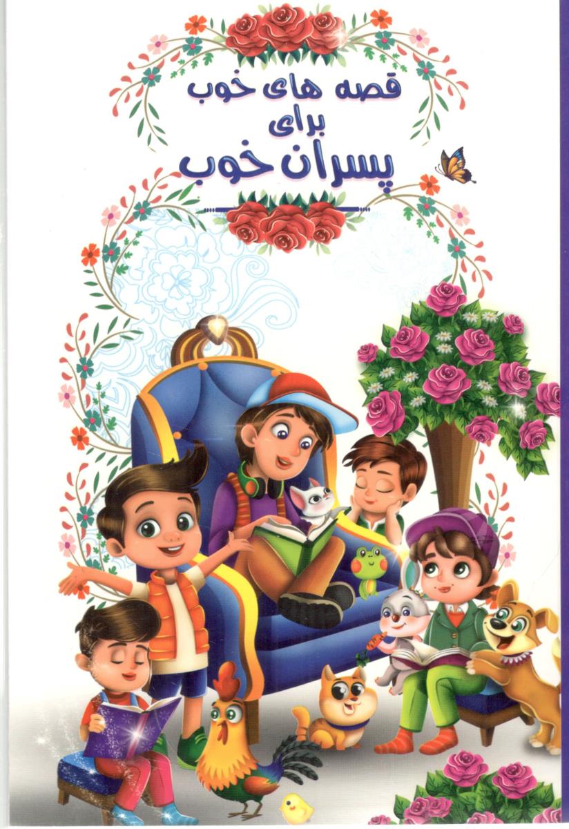 قصه های خوب برای پسران خوب ( اعلایی )