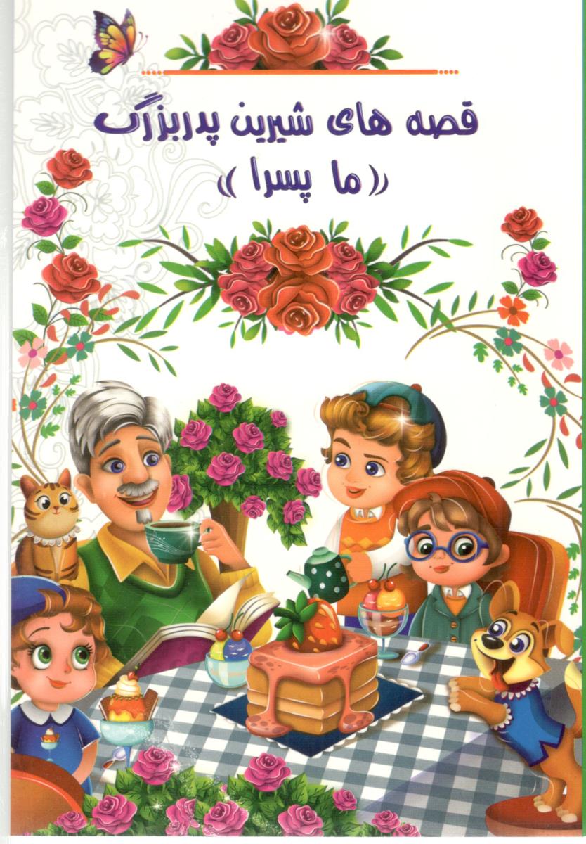 قصه های شیرین پدر بزرگ ما پسرا ( اعلایی )