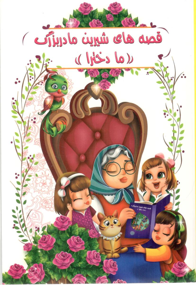 قصه های شیرین مادر بزرگ ما دخترا ( اعلایی )