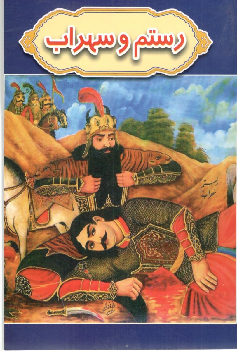 رستم و سهراب ( گوهر پنهان )