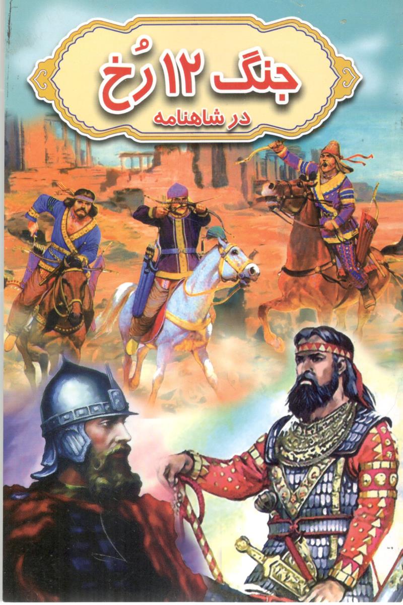 جنگ 12 رخ در شاهنامه ( گوهر پنهان )