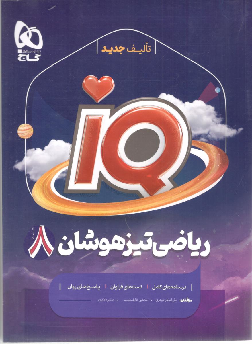 ریاضی  تیزهوشان هشتم 8  - آی کیو IQ ( گاج ) .