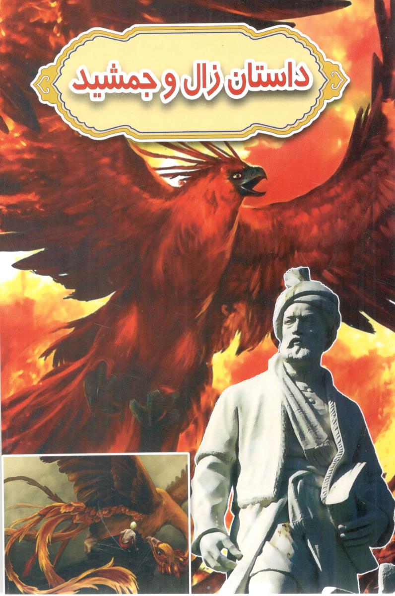 داستان زال و جمشید ( گوهر پنهان )