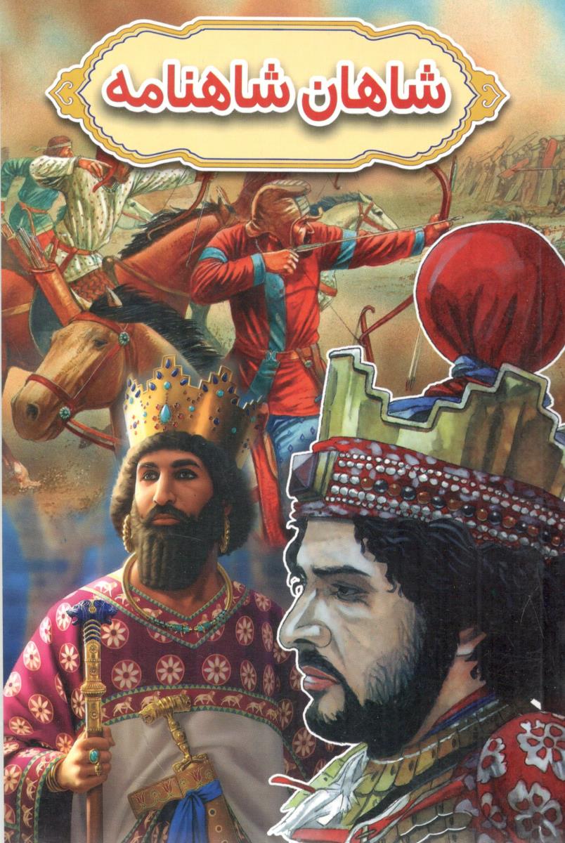 شاهان شاهنامه ( گوهر پنهان )