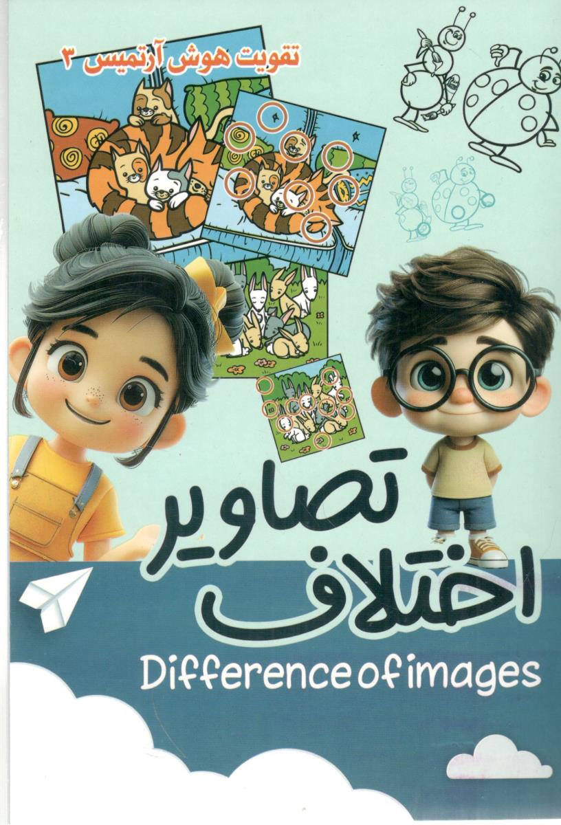 تقویت هوش آرتمیس 3 اختلاف تصاویر ( آرتمیس دریا )