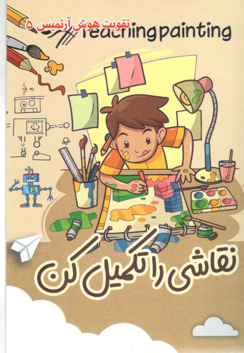 تقویت هوش آرتمیس 5 نقاشی را تکمیل کن ( آرتمیس دریا )
