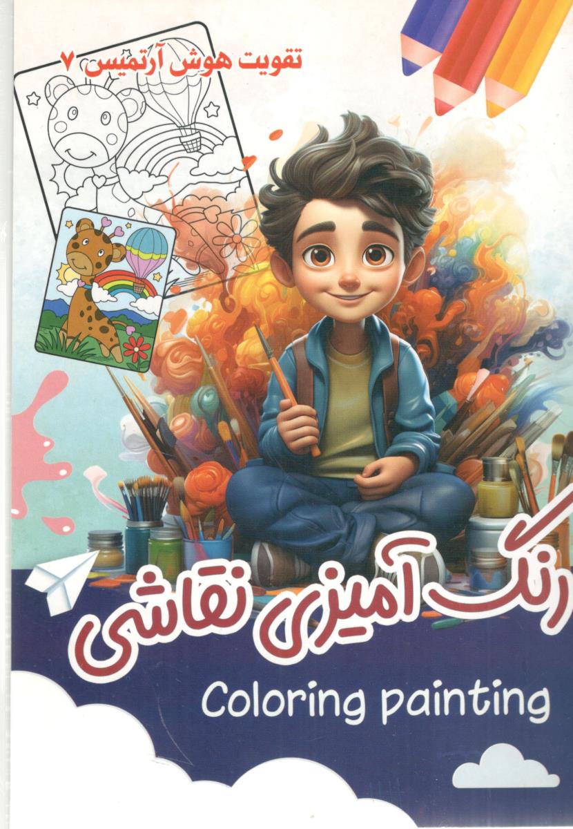 تقویت هوش آرتمیس 7 رنگ آمیزی نقاشی ( آرتمیس دریا )