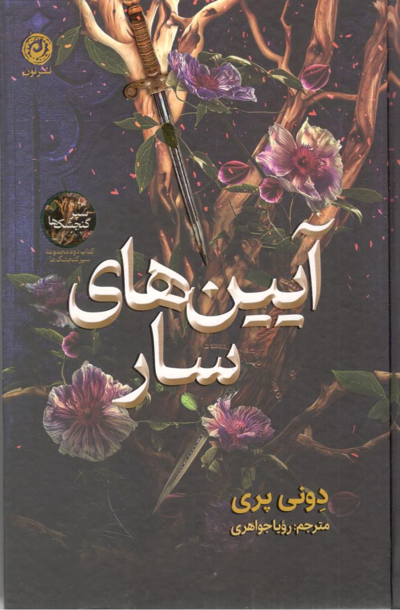 آیین های سار - کتاب 2 دوم مجموعه سپر گنجشک ها ( نون )