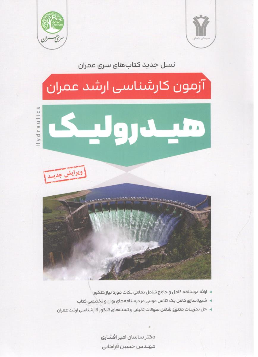 هیدرولیک - آژمون کارشناسی ارشد عمران ( سری عمران )