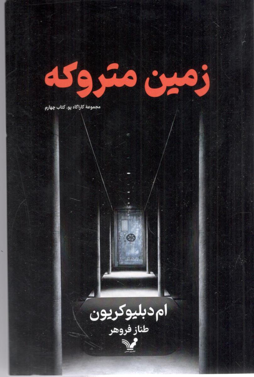 زمین متروکه - مجموعه کارآگاه پو کتاب چهارم ( کتابسرای تندیس )