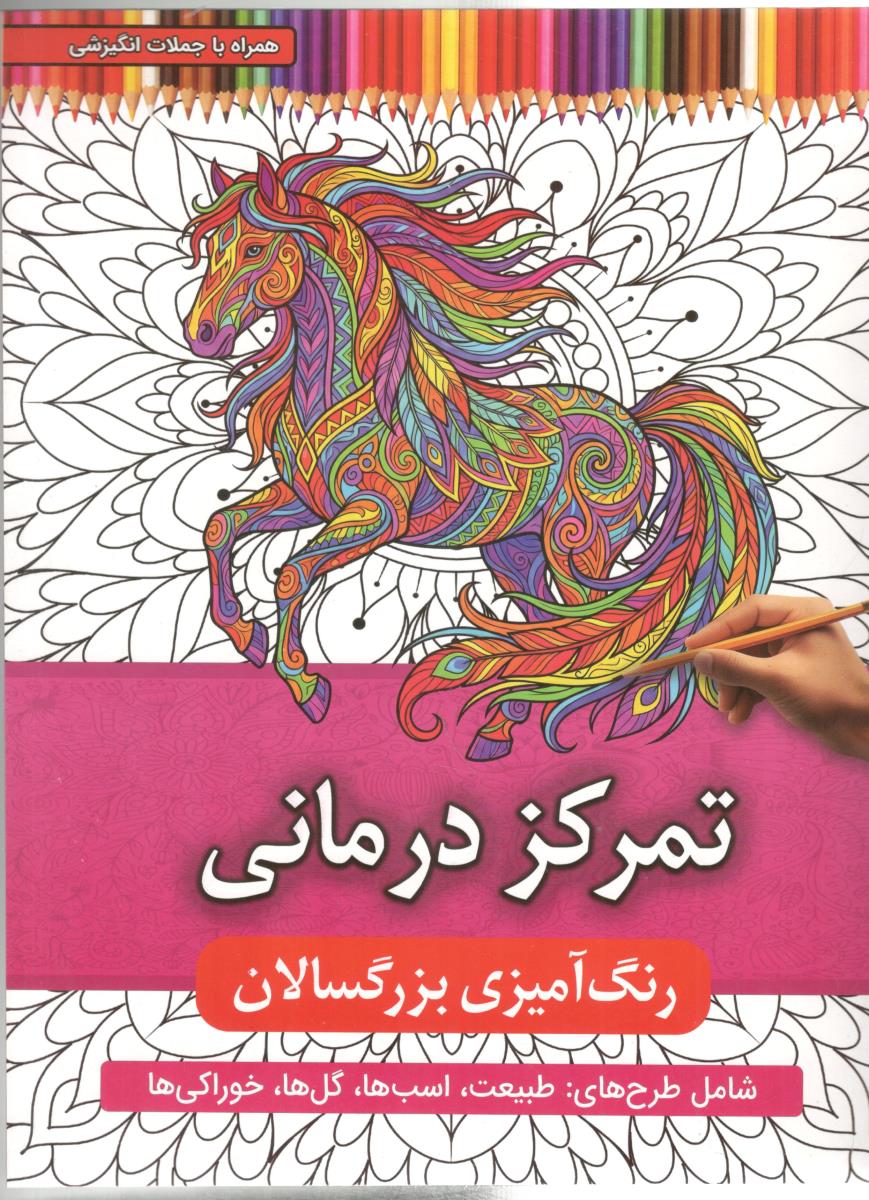 تمرکز درمانی رنگ آمیزی بزرگسالان ( اعتلای وطن )