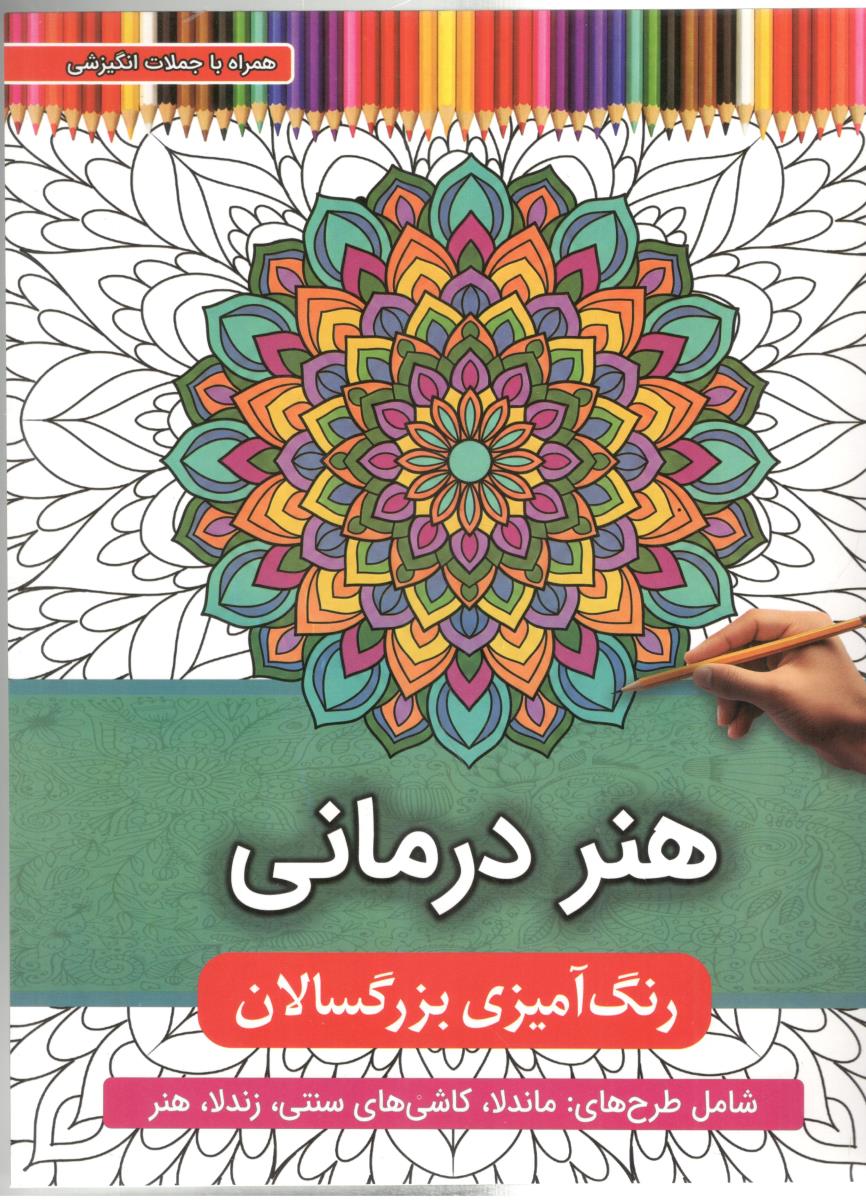 هنر درمانی رنگ آمیزی بزرگسالان ( اعتلای وطن )