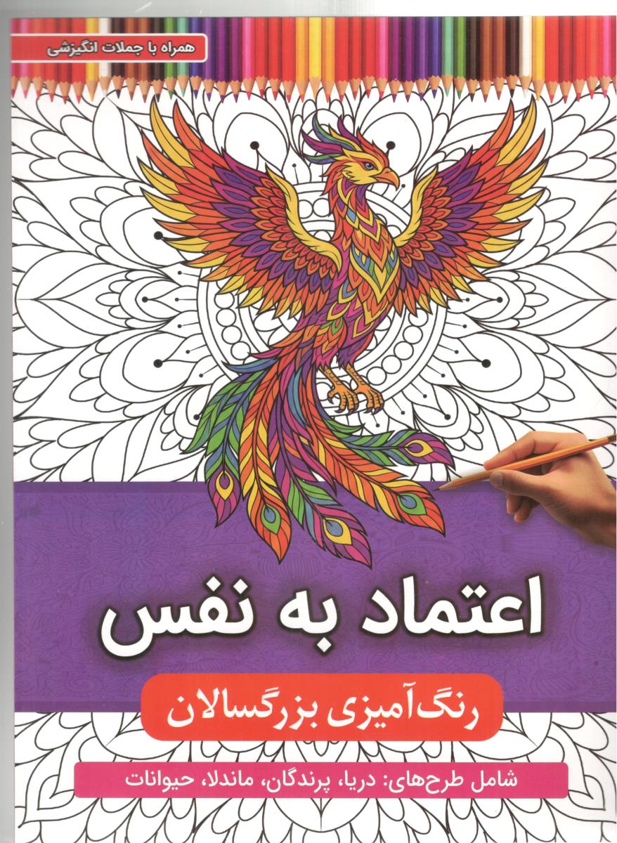 اعتماد به نفس رنگ آمیزی بزرگ سالان ( اعتلای وطن )