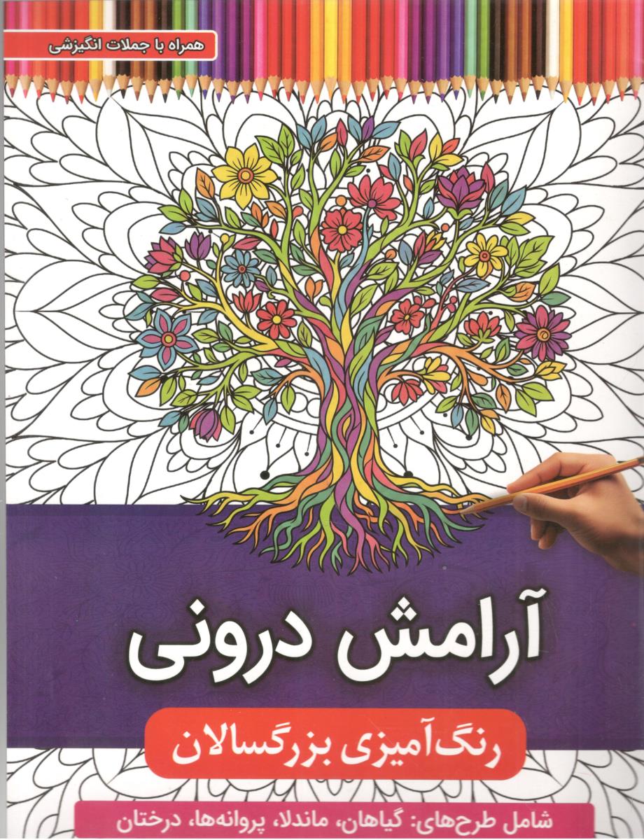 آرامش درونی رنگ آمیزی بزرگسالان ( اعتلای وطن )