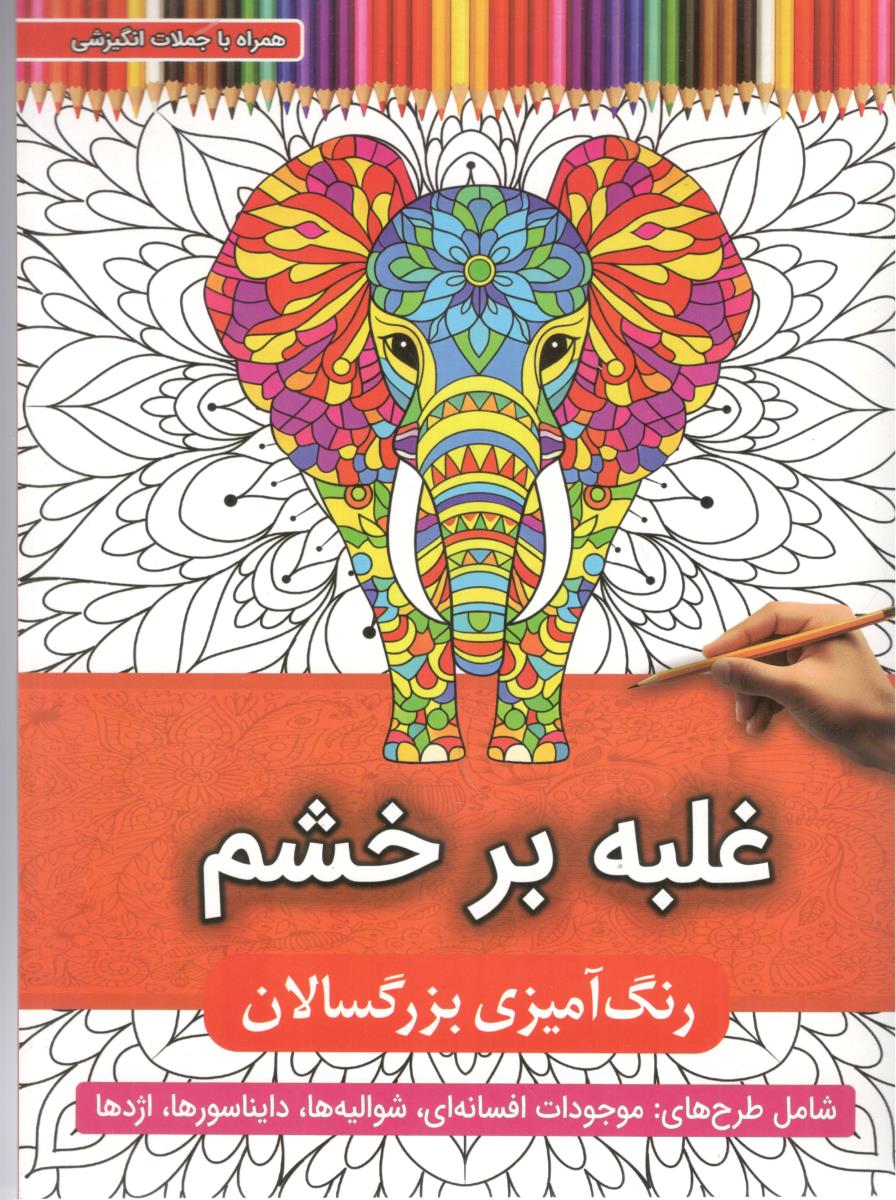غلبه بر خشم  رنگ آمیزی بزرگسالان ( اعتلای وطن )