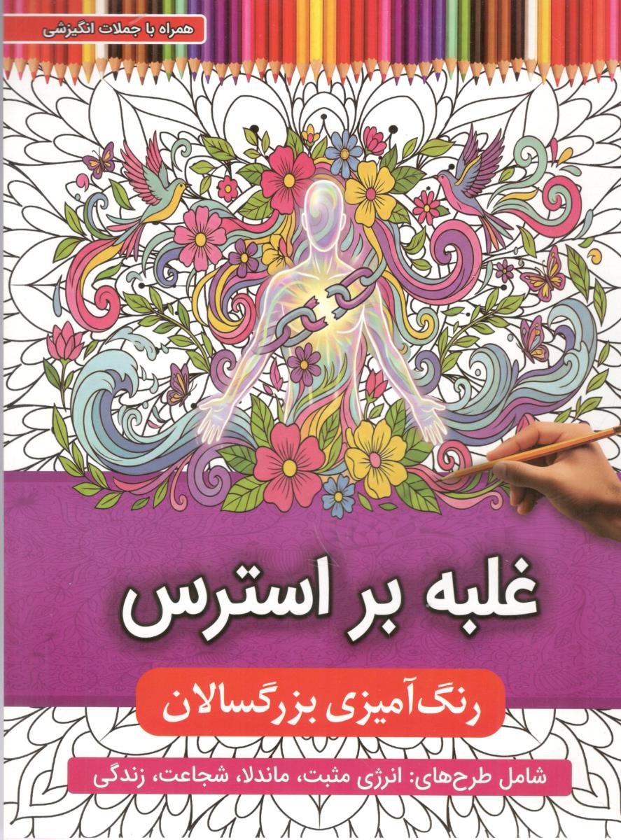غلبه بر استرس رنگ آمیزی بزرگسالان ( اعتلای وطن )
