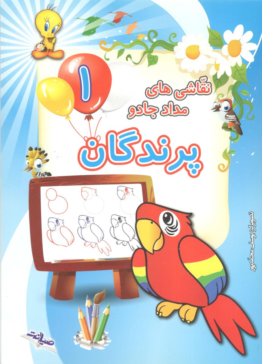 نقاشی های مداد جادو 1 پرندگان ( صیانت )