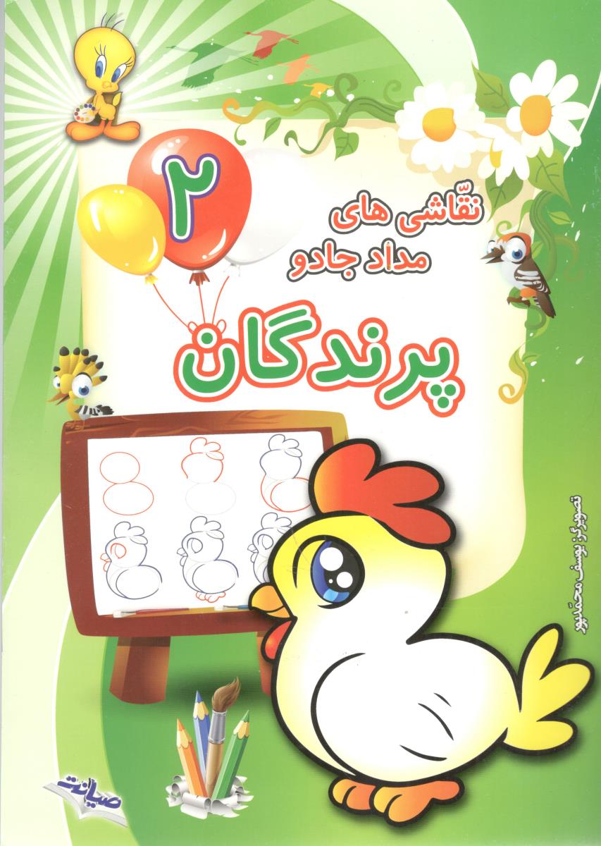 نقاشی های مداد جادو 2 پرندگان ( صیانت )