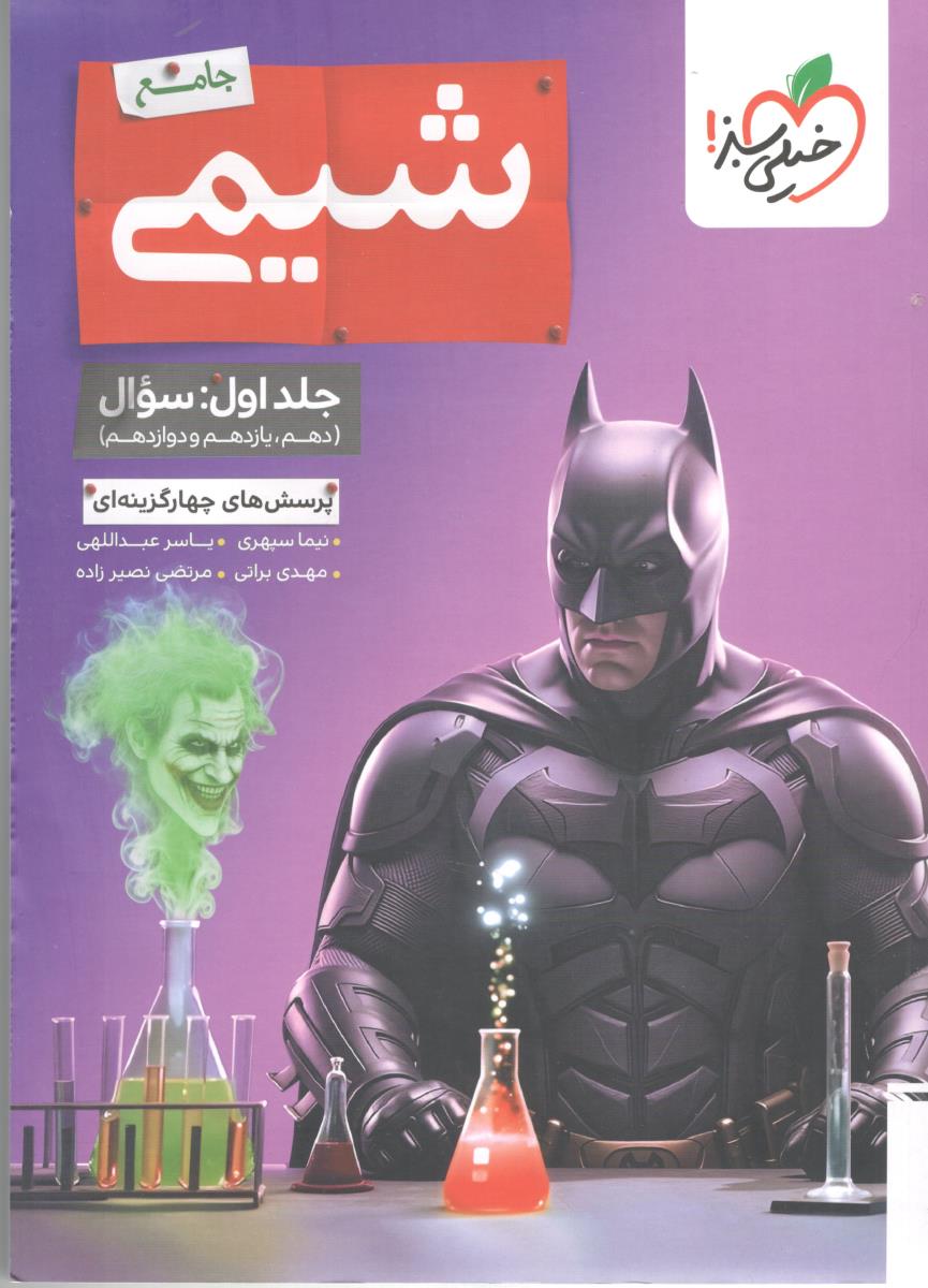 شیمی جامع دهم + یازدهم + دوازدهم جلد اول 1 سوال بتمن  ( خیلی سبز )