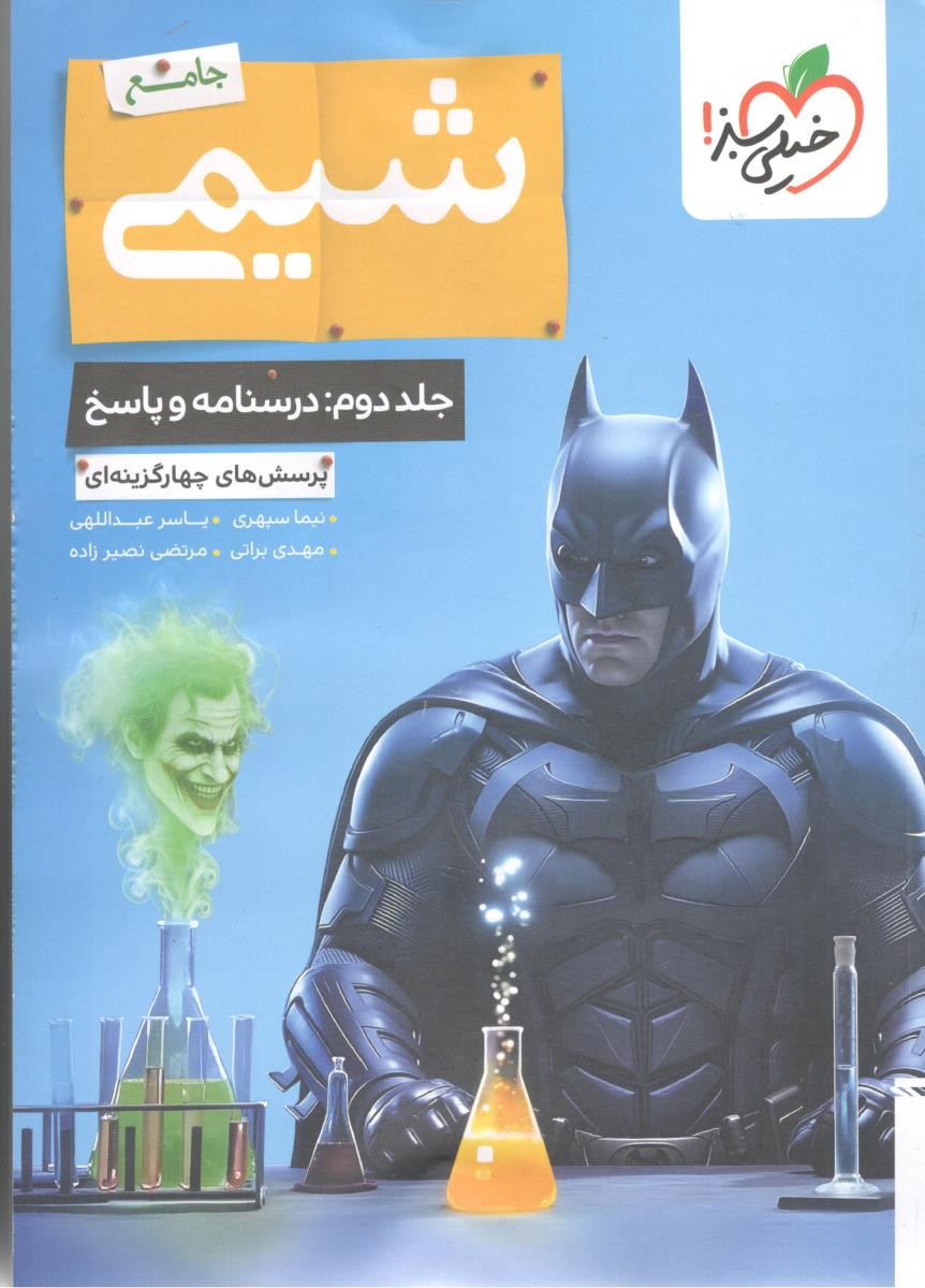شیمی جامع دهم + یازدهم + دوازدهم جلد دوم 2 درسنامه + پاسخ  بتمن  ( خیلی سبز )