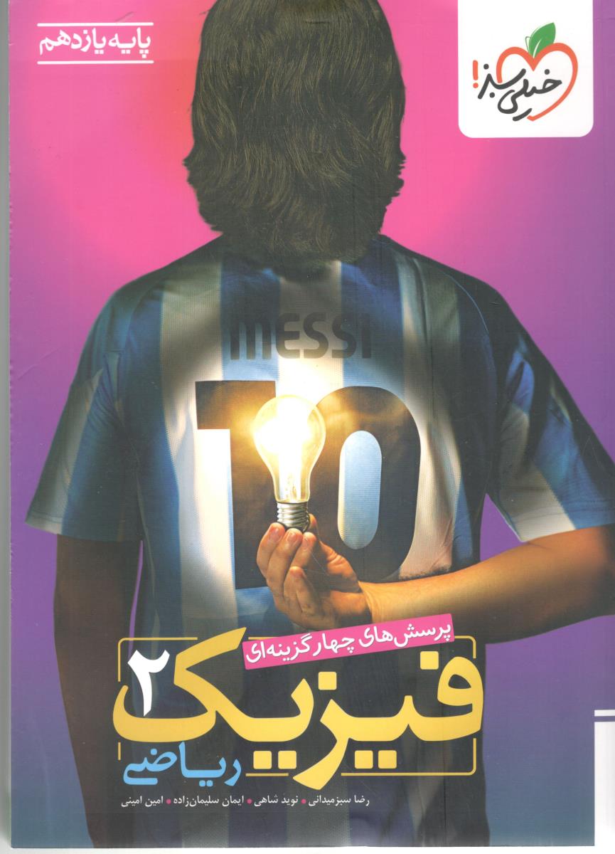 فیزیک 2 یازدهم 11 ریاضی تست ( خیلی سبز )