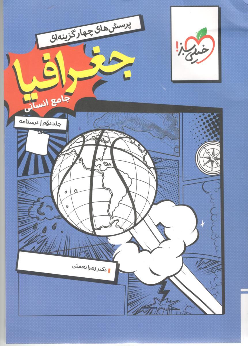 جغرافیا جامع دهم + یازدهم + دوازدهم  جلد دوم درسنامه ( خیلی سبز )