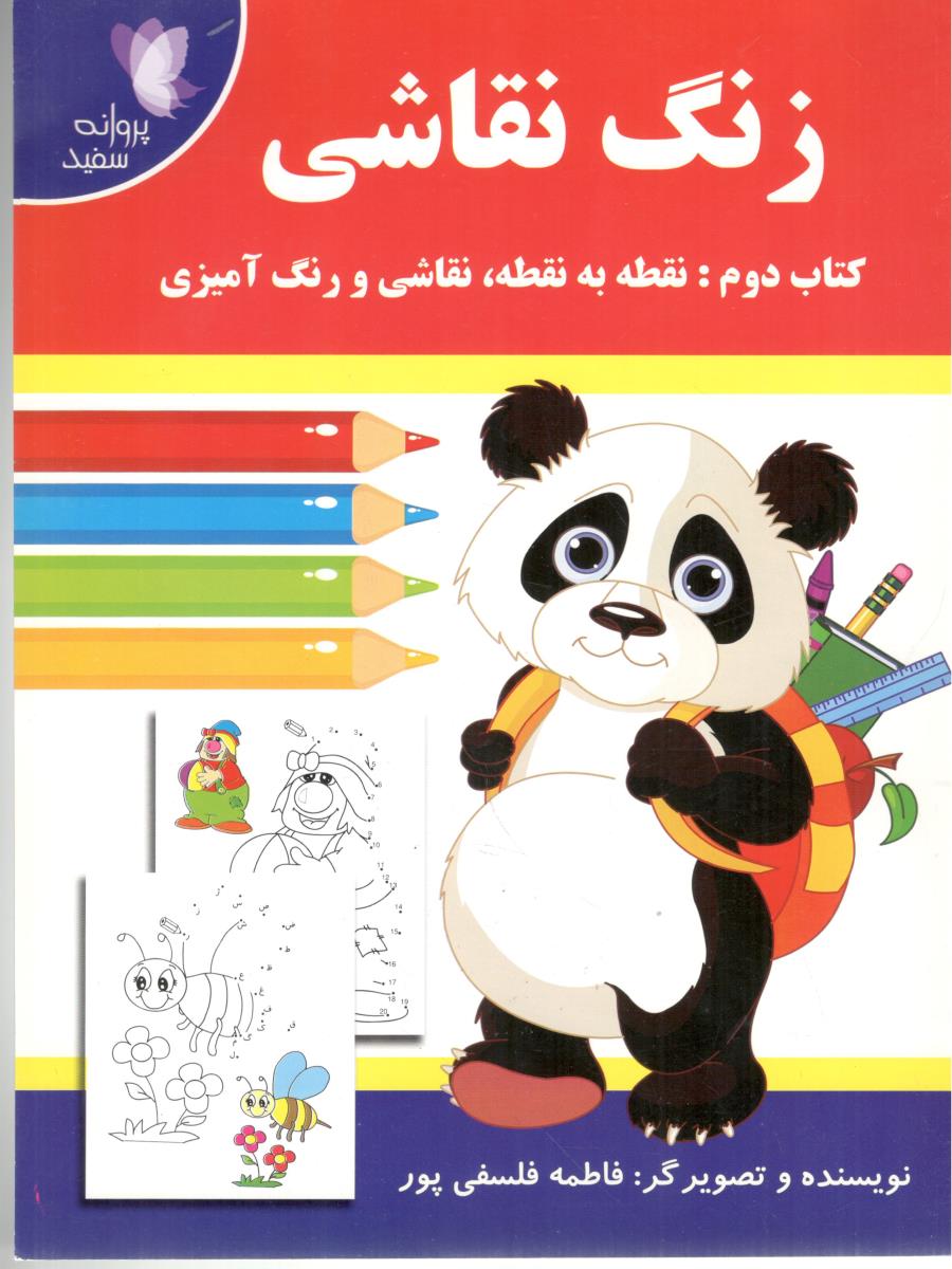زنگ نقاشی - کتاب دوم : نقطه به نقطه ، نقاشی و رنگ آمیزی  ( پروانه سفید )