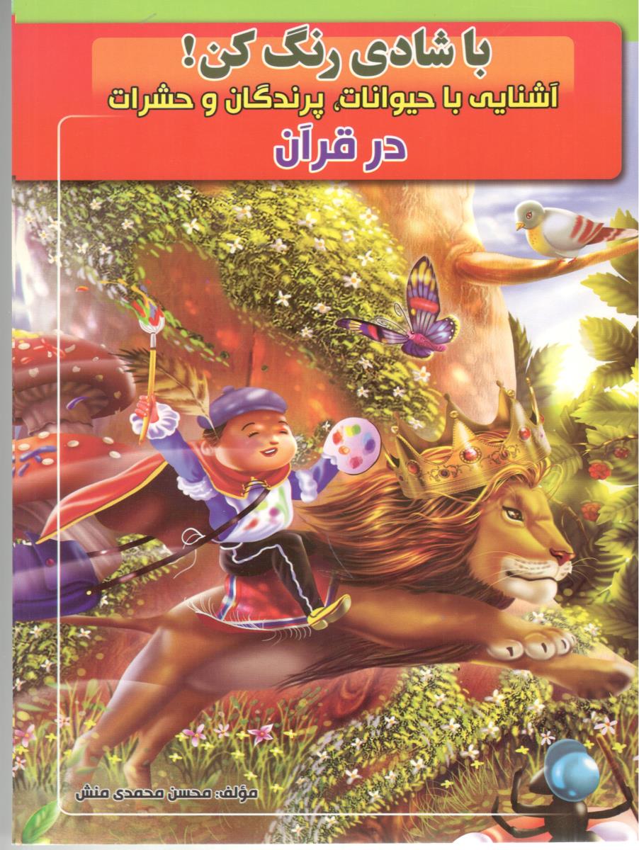 با شادی رنگ گن ! آشنایی با حیوانات ، پرندگان و حشرات در قرآن ( نسیم قلم ) با شادی رنگ گن ! آشنایی با حیوانات ، پرندگان و حشرات در قرآن ( نسیم قلم )