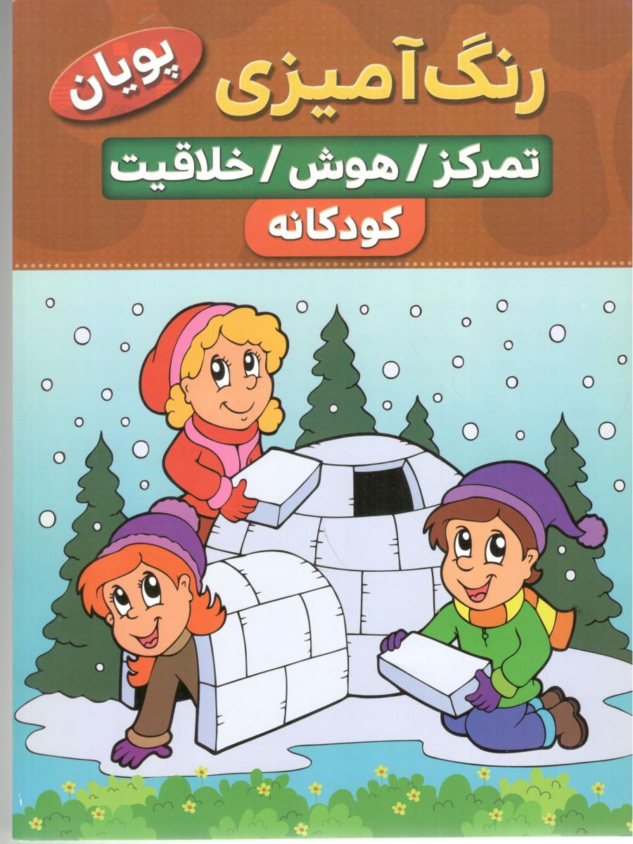 رنگ آمیزی پویان  تمرکز - هوش - خلاقیت  کودکانه ( نسیم قلم )
