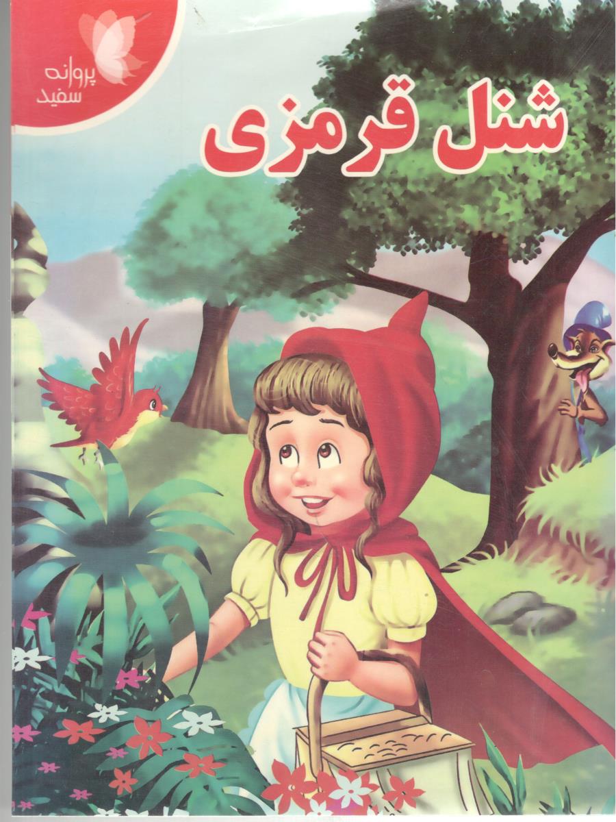 شنل قرمزی ( پروانه سفید )