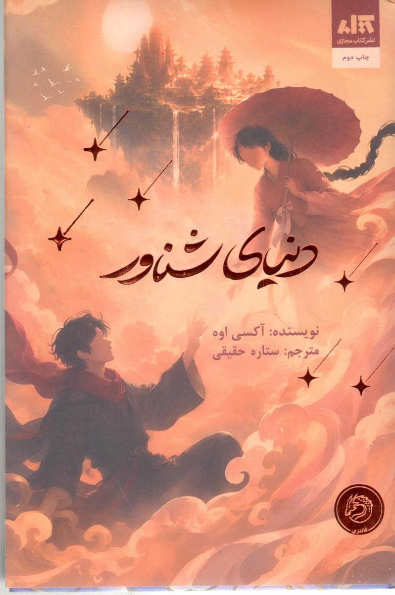 دنیای شناور ( کتاب مجازی )