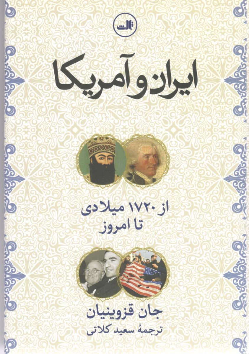 ایران و آمریکا از 1720 میلادی تا امروز ( ثالث )