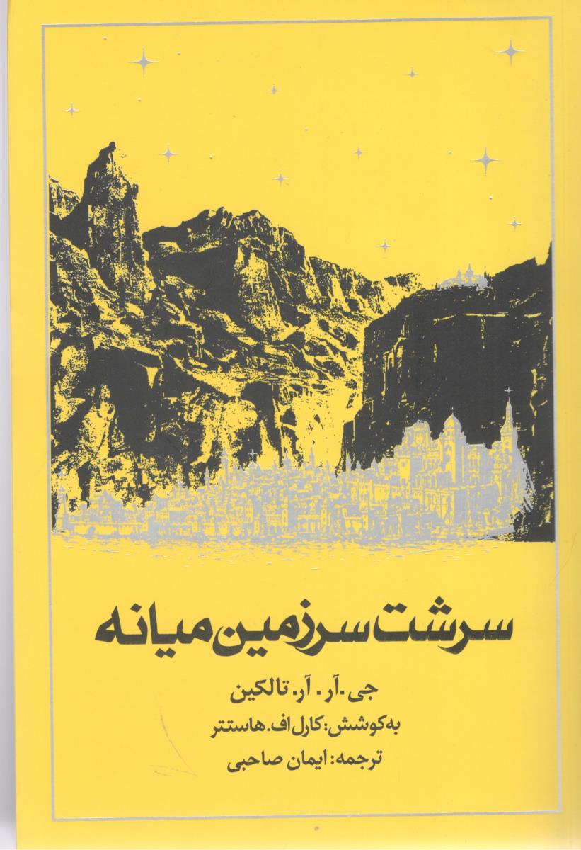 سرشت سرزمین میانه ( روزنه )
