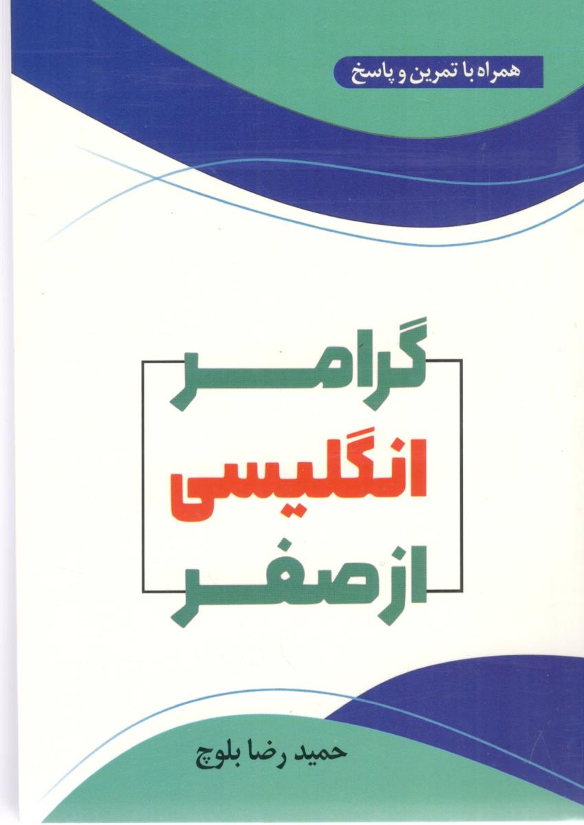 گرامر زبان انگلیسی از صفر ( دانشیار )