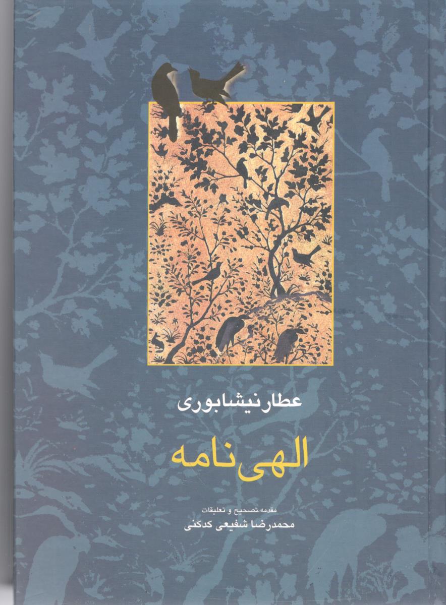 الهی نامه عطار نیشابوری ( سخن )