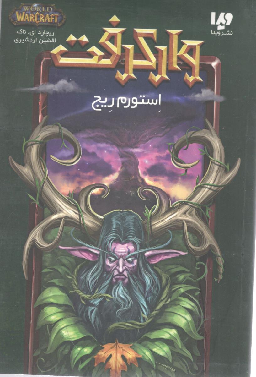 وارکرفت - استورم ریج ( ویدا )