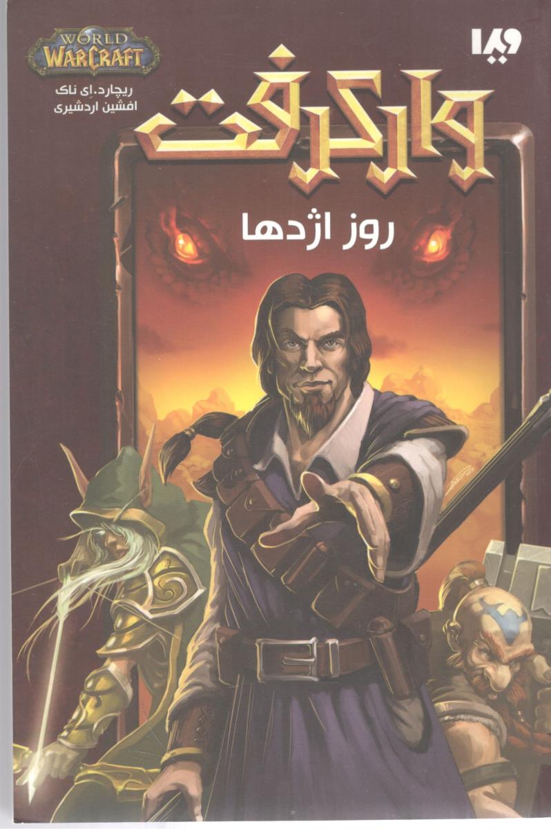 وارکرفت - روز اژدها ( ویدا )