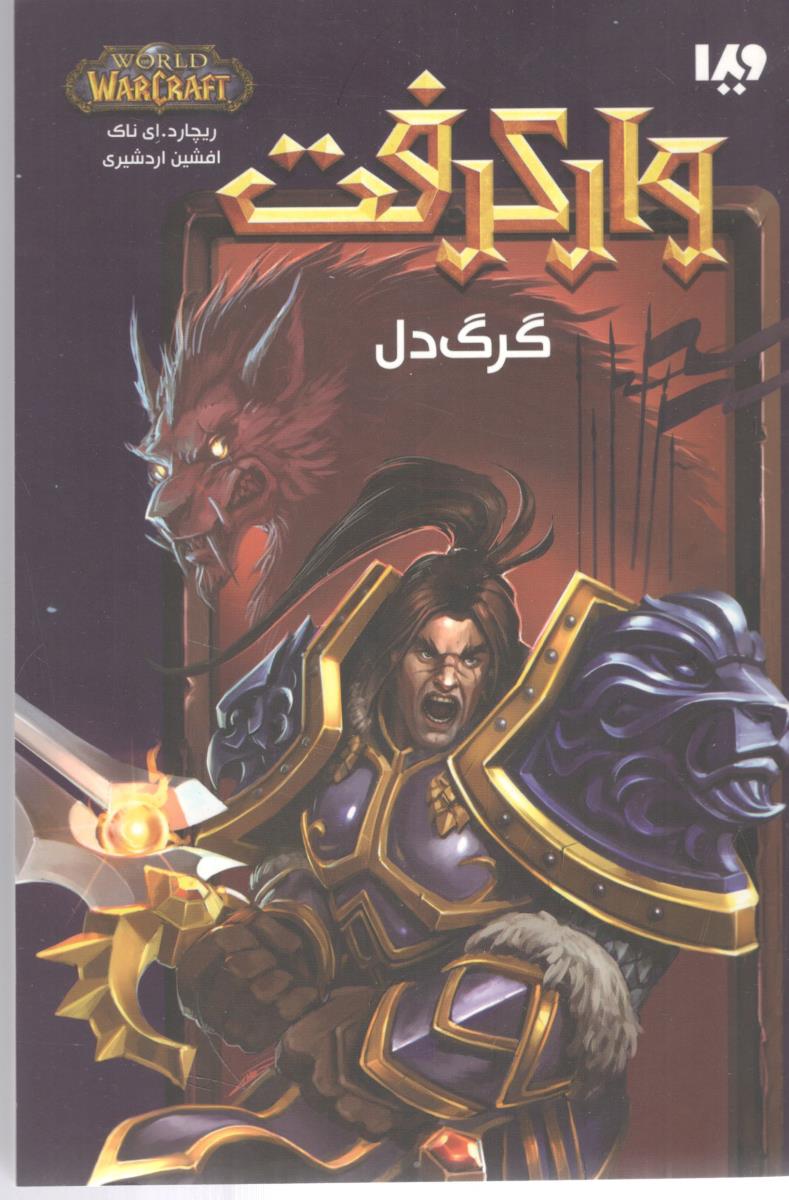وارکرفت گرگ دل ( ویدا )