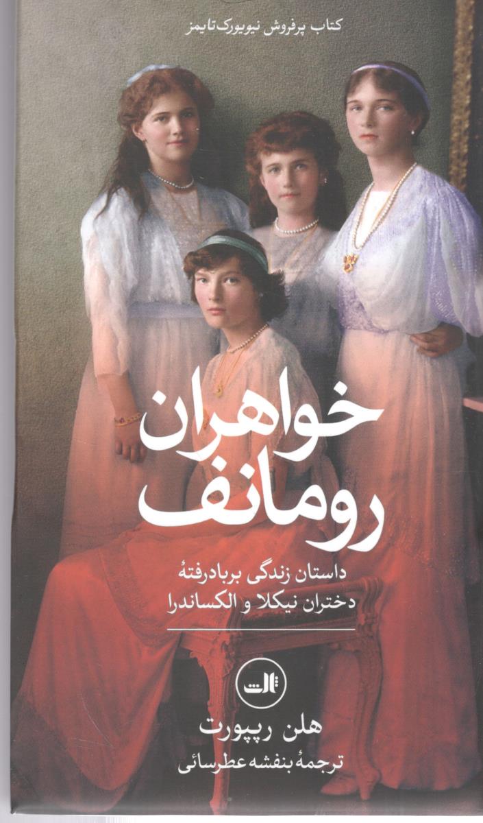 خواهران رومانف - داستان زندگی برباد رفته دختران نیکلا و الکساندرا ( ثالث )