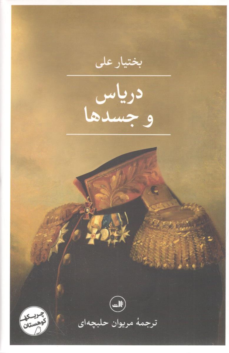دریاس و جسدها ( ثالث )