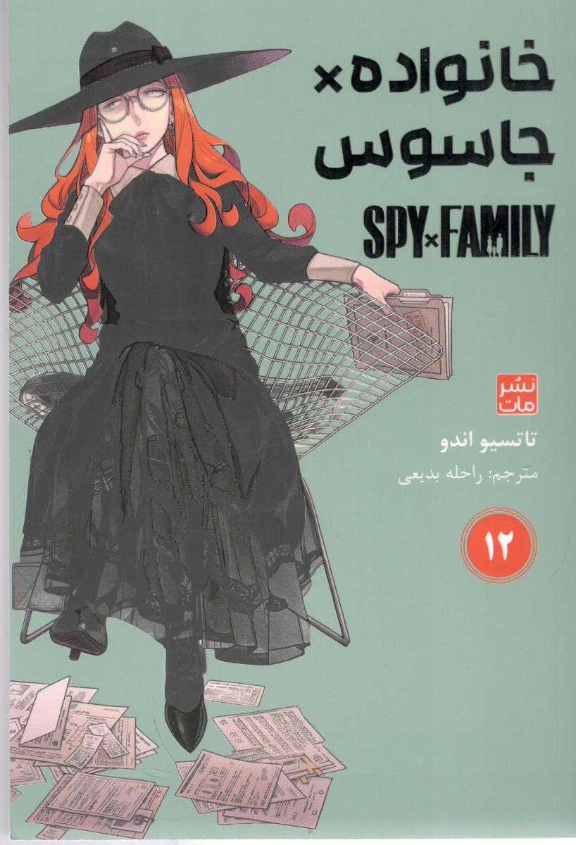 مانگا فارسی - خانواده جاسوس 12 ( مات )