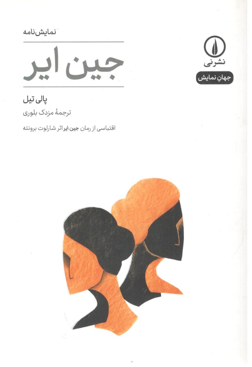 جین ایر - نمایشنامه  ( نی )