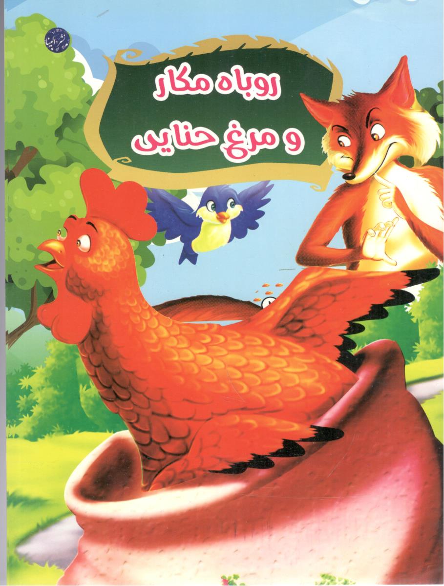 روباه مکار و مرغ حنایی ( الینا )