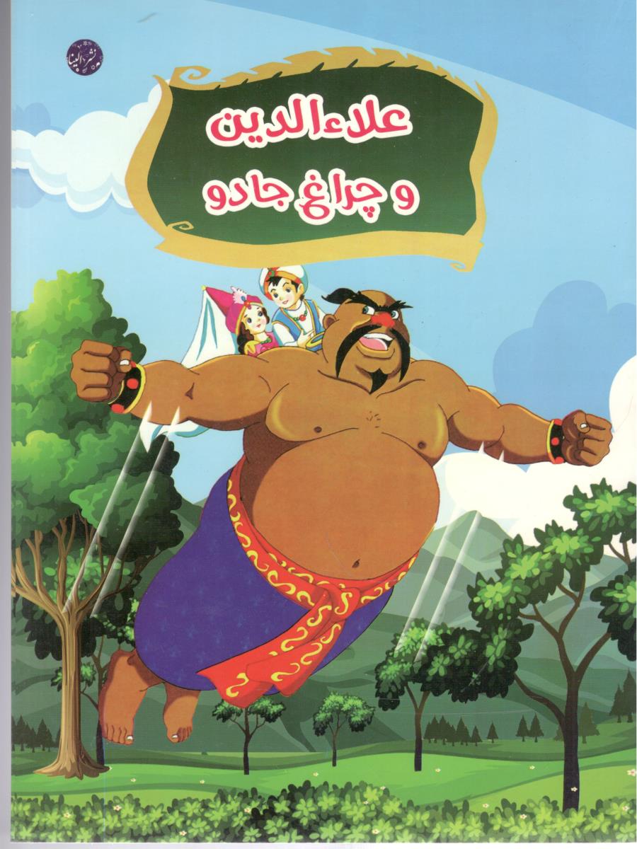 علاء الدین و چراغ جادو ( الینا )