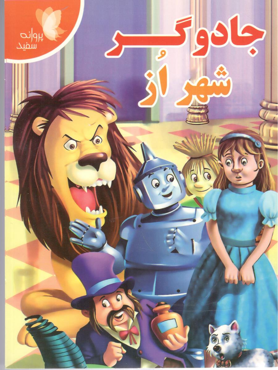 جادوگر شهر از ( پروانه سفید )