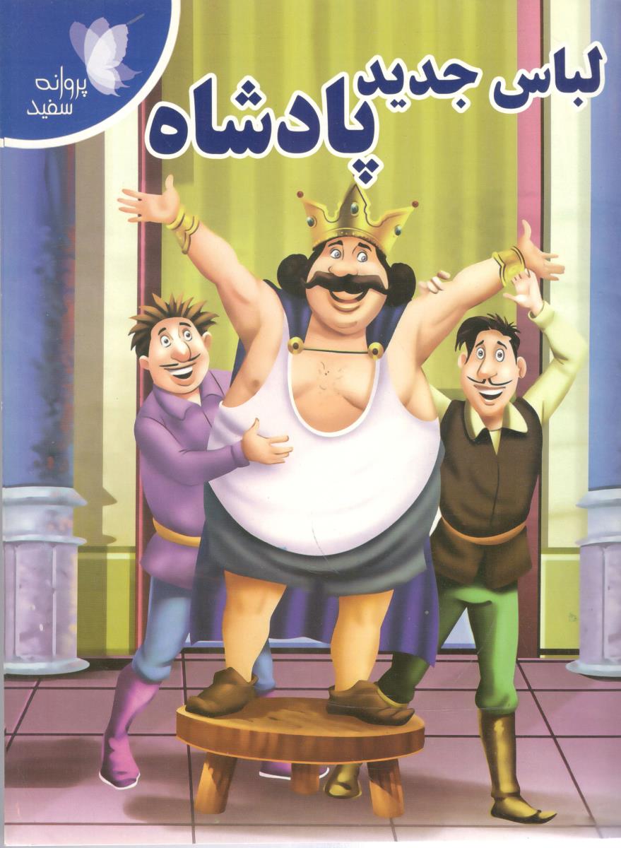لباس جدید پادشاه ( پروانه سفید )